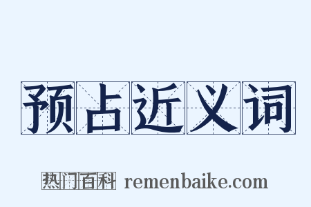 预占近义词是什么意思的图片
